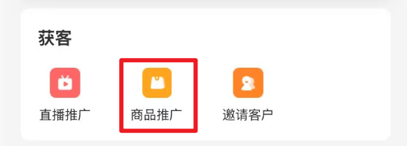 获客商品推广入口示意